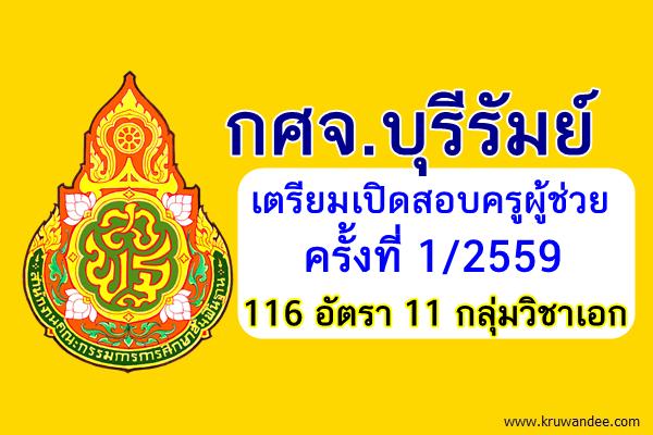 กศจ.บุรีรัมย์ เตรียมเปิดสอบครูผู้ช่วย 116 อัตรา 11 กลุ่มวิชาเอก