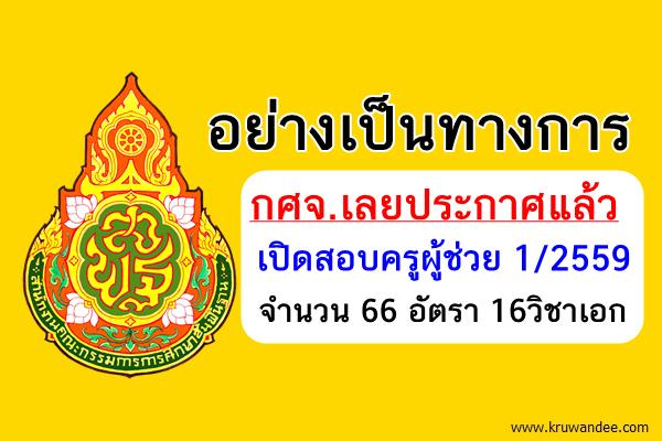 อย่างเป็นทางการ กศจ.เปิดสอบครูผู้ช่วย 1/2559 จำนวน 66 อัตรา 16วิชาเอก