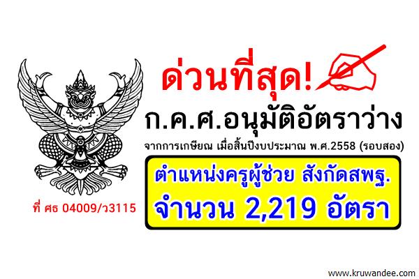 ด่วนที่สุด! ก.ค.ศ.อนุมัติอัตราว่างจากการเกษียณ ตำแหน่งครูผู้ช่วย 2,219 อัตรา