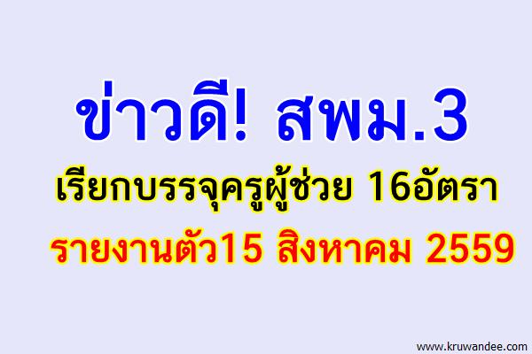 ข่าวดี! สพม.3 เรียกบรรจุครูผู้ช่วย 16อัตรา - รายงานตัว15 สิงหาคม 2559