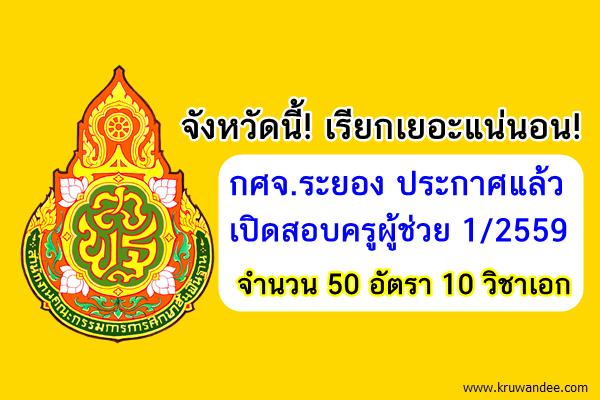 กศจ.ระยอง ประกาศแล้ว เปิดสอบครูผู้ช่วย 1/2559 จำนวน 50 อัตรา