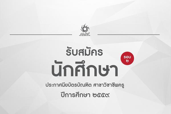 สถาบันอาศรมศิลป์ รับสมัครนักศึกษาหลักสูตรประกาศนียบัตรบัณฑิต สาขาวิชาชีพครู (รอบที่2)