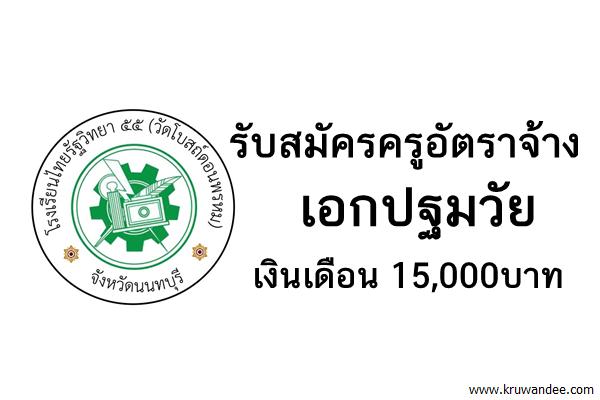 รับสมัครครูอัตราจ้าง เอกปฐมวัย เงินเดือน 15,000บาท