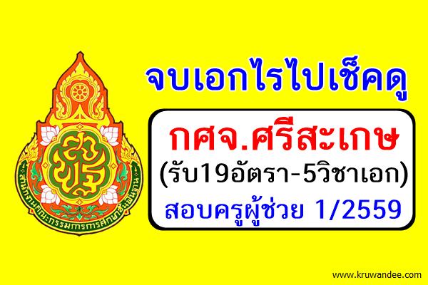 อีกจังหวัด! (รับ19อัตรา-5วิชาเอก) กศจ.ศรีสะเกษ ประสงค์เปิดสอบครูผู้ช่วย 1/2559