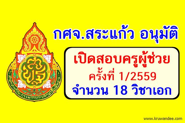 กศจ.สระแก้ว อนุมัติเปิดสอบครู 1/2559 จำนวน 18 วิชาเอก