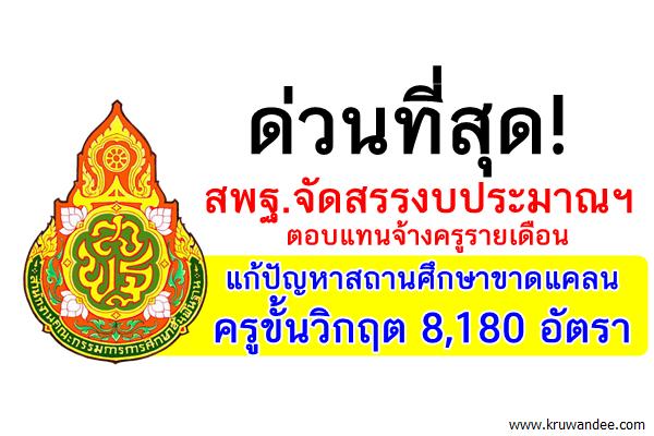 ด่วนที่สุด! สพฐ.จัดสรรงบประมาณตอบแทนจ้างครูขั้นวิกฤติ 8,180อัตรา ครั้งที่2