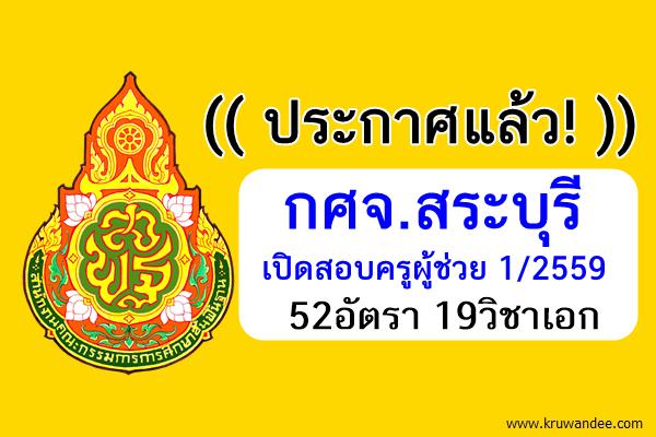 ประกาศแล้ว! กศจ.สระบุรี เปิดสอบครูผู้ช่วย ครั้งที่1/2559 จำนวน 52อัตรา19วิชาเอก