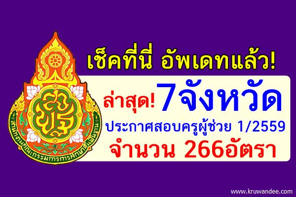 เช็คที่นี่ อัพเดทแล้ว! 7จังหวัด เปิดสอบครูผู้ช่วย ครั้งที่1/2559 จำนวน 266อัตรา