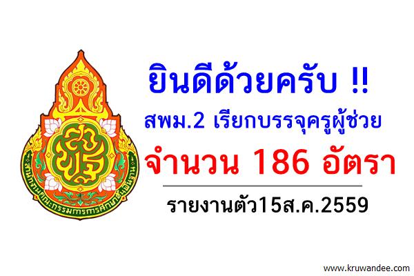 ยินดีด้วยครับ สพม.2 เรียกบรรจุครูผู้ช่วย 186 อัตรา รายงานตัว15ส.ค.2559