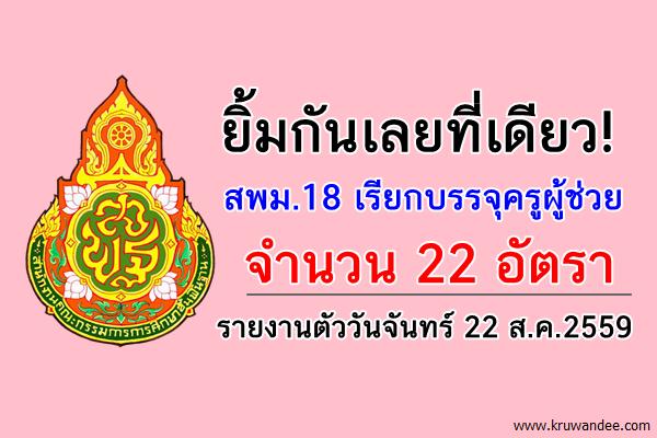 สพม.18 เรียกบรรจุครูผู้ช่วย 22 อัตรา รายงานตัววันจันทร์ 22 ส.ค.2559