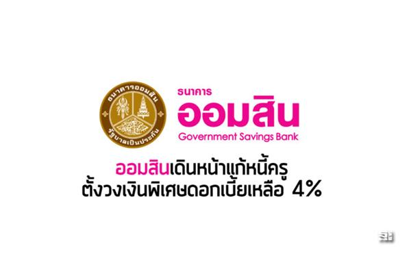 "ออมสิน"เดินหน้าแก้หนี้ครู ตั้งวงเงินพิเศษดอกเบี้ยเหลือ 4%