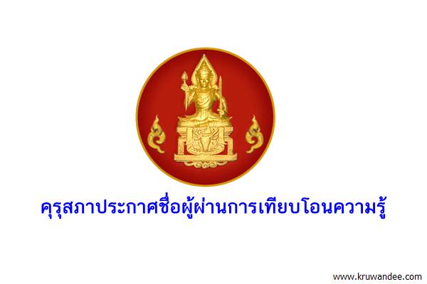 คุรุสภาประกาศชื่อผู้ผ่านการเทียบโอนความรู้