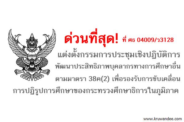 ด่วนที่สุด แต่งตั้งกรรมการประชุมฯ เพื่อรองรับการขับเคลื่อนการปฏิรูปการศึกษา