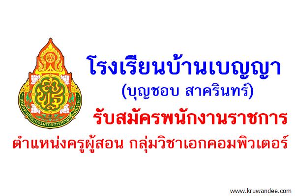 โรงเรียนบ้านเบญญา(บุญชอบ สาครินทร์) รับสมัครพนักงานราชการ