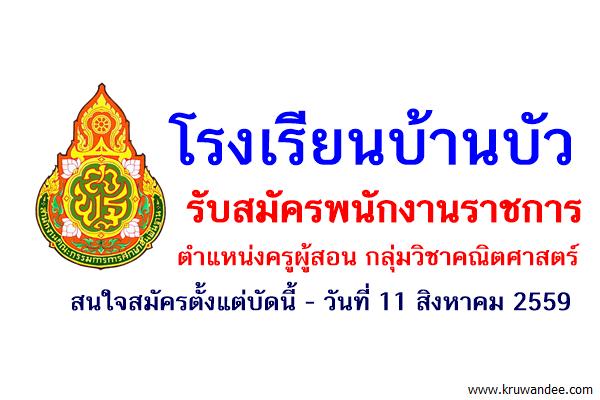 โรงเรียนบ้านบัว รับสมัครพนักงานราชการ ตำแหน่งครูผู้สอน