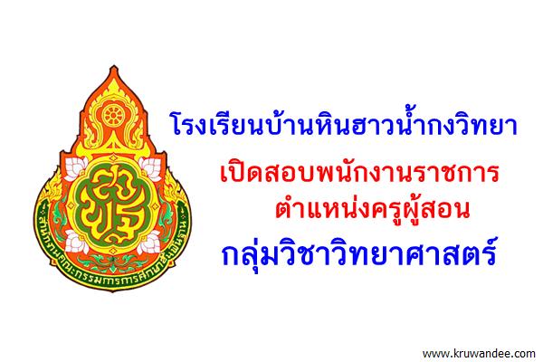 โรงเรียนบ้านหินฮาวน้ำกงวิทยา เปิดสอบพนักงานราชการ ตำแหน่งครูผู้สอน