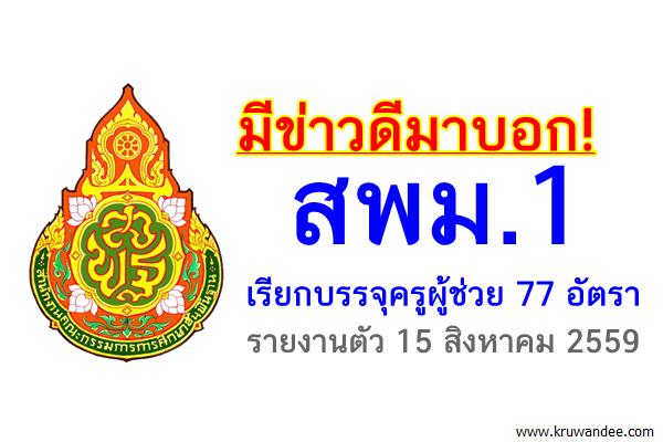 เฮ! สพม.1 เรียกบรรจุครูผู้ช่วย 77 อัตรา รายงานตัว 15 สิงหาคม 2559