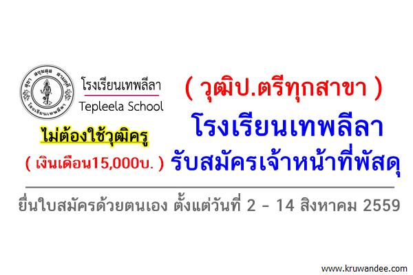 (เงินเดือน15,000บ.)ไม่มีวุฒิครู รับป.ตรีทุกสาขา รร.เทพลีลา ตำแหน่งเจ้าหน้าที่พัสดุ