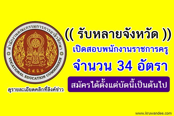 (รับหลายจังหวัด) สอศ.เปิดสอบพนักงานราชการครู 34 อัตรา สมัครตั้งแต่บัดนี้เป็นต้นไป