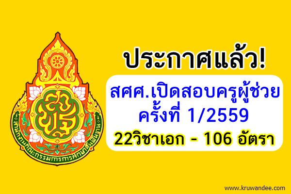 (รับเยอะ 106 อัตรา) สศศ.เปิดสอบครูผู้ช่วย 1/2559 จำนวน 22วิชาเอก