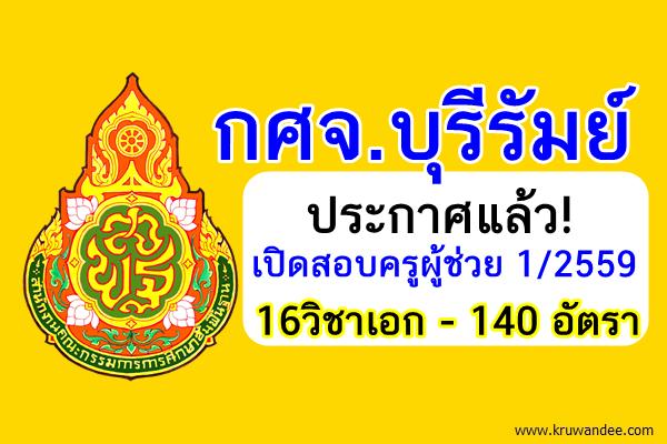 (รับเยอะมากๆ 140อัตรา ) กศจ.บุรีรัมย์เปิดสอบครูผู้ช่วย 1/2559 จำนวน16วิชาเอก