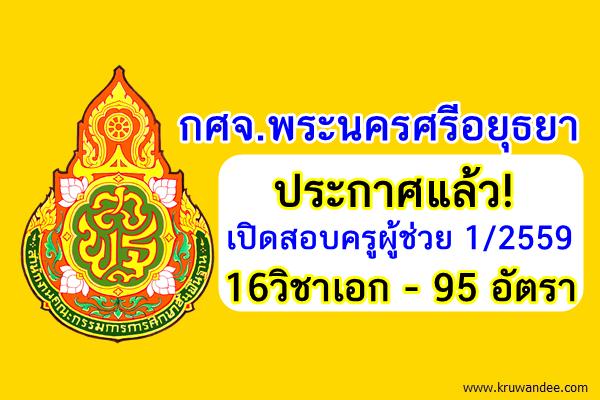 ประกาศแล้ว! (95อัตรา) กศจ.พระนครศรีอยุธยา เปิดสอบครูผู้ช่วย 1/2559 จำนวน16วิชาเอก