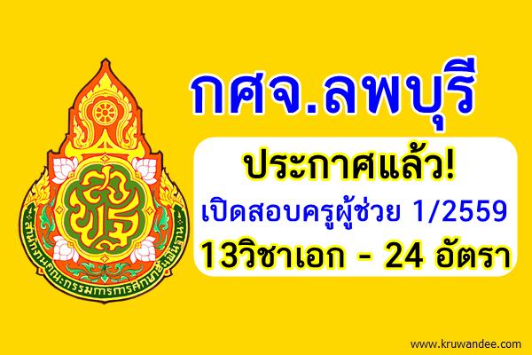 ประกาศแล้ว! (24อัตรา) กศจ.ลพบุรี เปิดสอบครูผู้ช่วย 1/2559 จำนวน13วิชาเอก