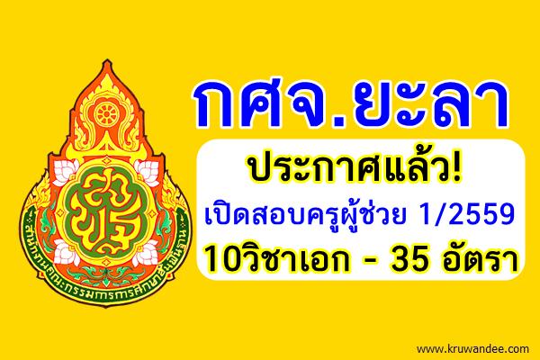 ประกาศแล้ว! (35อัตรา) กศจ.ยะลา เปิดสอบครูผู้ช่วย 1/2559 จำนวน10วิชาเอก