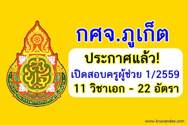 ประกาศแล้ว! (22อัตรา) กศจ.ภูเก็ต เปิดสอบครูผู้ช่วย 1/2559 จำนวน11วิชาเอก