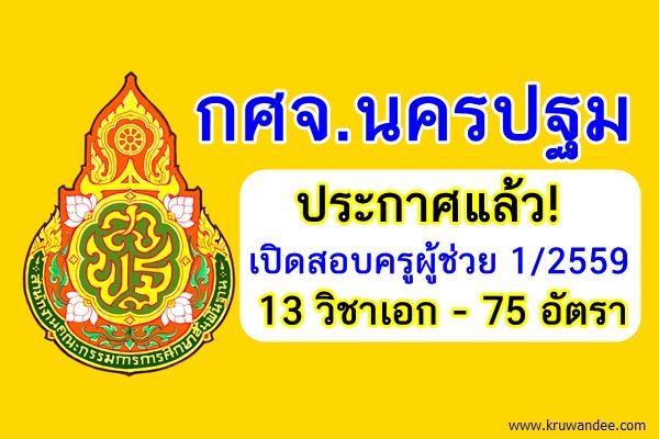 ประกาศแล้ว! (75อัตรา) กศจ.นครปฐม เปิดสอบครูผู้ช่วย 1/2559 จำนวน13วิชาเอก