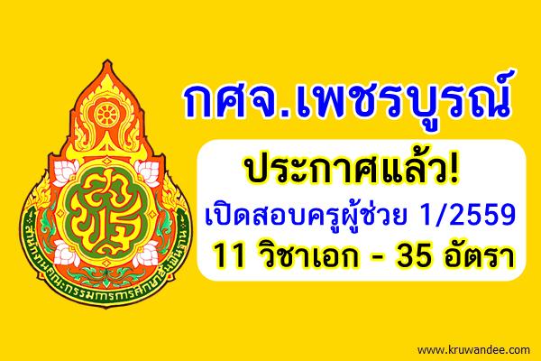 ประกาศแล้ว! (35อัตรา) กศจ.เพชรบูรณ์ เปิดสอบครูผู้ช่วย 1/2559 จำนวน 11วิชาเอก