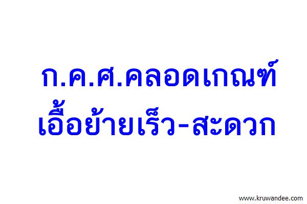 ก.ค.ศ.คลอดเกณฑ์เอื้อย้ายเร็ว-สะดวก
