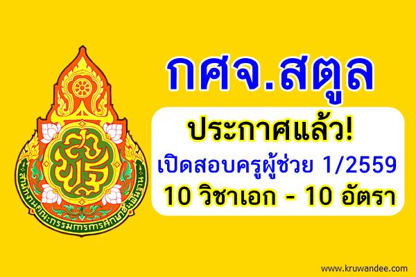 ประกาศแล้ว! (10อัตรา) กศจ.สตูล เปิดสอบครูผู้ช่วย 1/2559 จำนวน 10วิชาเอก