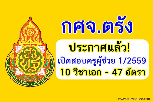 ประกาศแล้ว! (47อัตรา) กศจ.ตรัง เปิดสอบครูผู้ช่วย 1/2559 จำนวน 10วิชาเอก