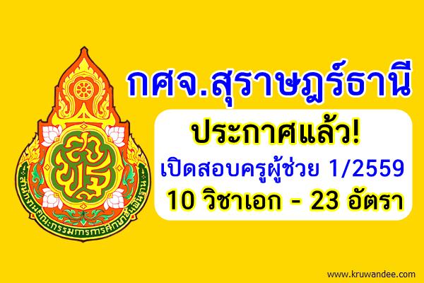 ประกาศแล้ว! (23อัตรา) กศจ.สุราษฎร์ธานี เปิดสอบครูผู้ช่วย 1/2559 จำนวน 10วิชาเอก