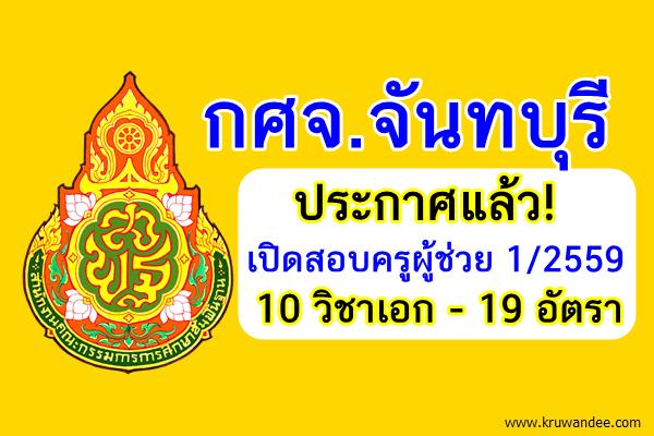 ประกาศแล้ว! (19อัตรา) กศจ.จันทบุรี เปิดสอบครูผู้ช่วย 1/2559 จำนวน 10วิชาเอก