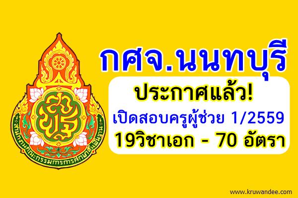 ประกาศแล้ว! (70อัตรา) กศจ.นนทบุรี เปิดสอบครูผู้ช่วย 1/2559 จำนวน 19วิชาเอก