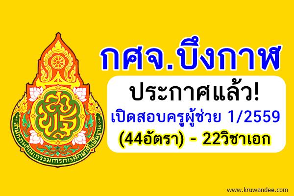 ประกาศแล้ว! (44อัตรา) กศจ.บึงกาฬ เปิดสอบครูผู้ช่วย 1/2559 จำนวน 22วิชาเอก