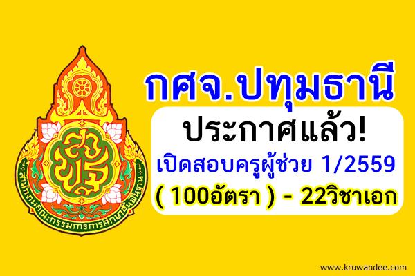 ประกาศแล้ว! (100อัตรา) กศจ.ปทุมธานี เปิดสอบครูผู้ช่วย 1/2559 จำนวน 22วิชาเอก