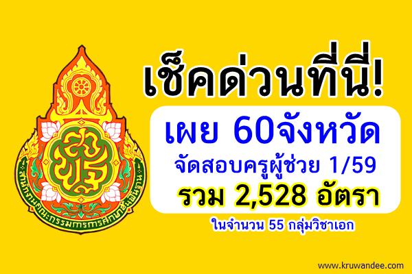 เช็คด่วน! เผย 60จังหวัดจัดสอบครูผู้ช่วย รวม2,528อัตรา