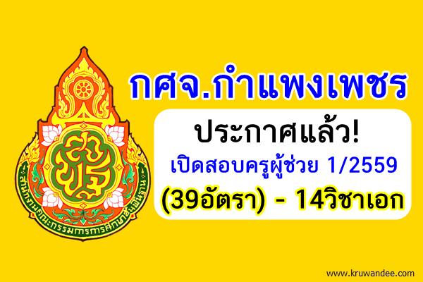 ประกาศแล้ว! (39อัตรา) กศจ.กำแพงเพชร เปิดสอบครูผู้ช่วย 1/2559 จำนวน 14วิชาเอก