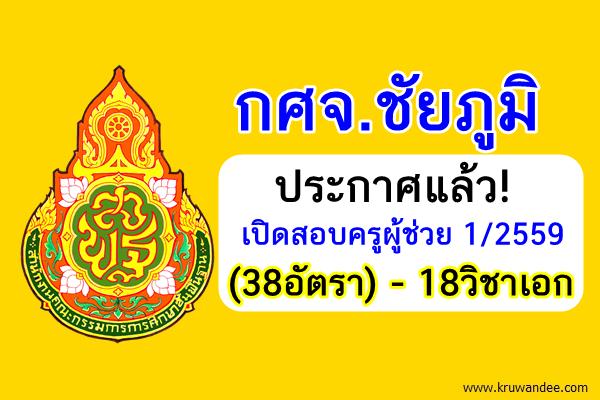 ประกาศแล้ว! (38อัตรา) กศจ.ชัยภูมิ เปิดสอบครูผู้ช่วย 1/2559 จำนวน 18วิชาเอก