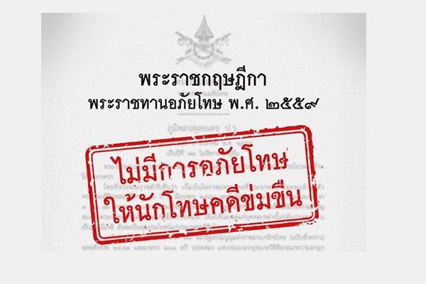 ประกาศ พ.ร.ฎ. พระราชทานอภัยโทษ 2559 ต่อไป "ไม่อภัยโทษคดีข่มขืน"