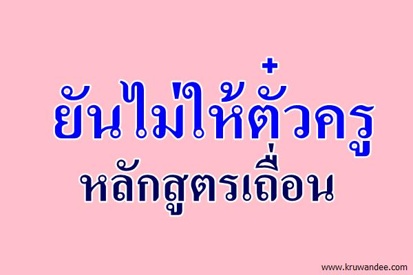 ยันไม่ให้ตั๋วครูหลักสูตรเถื่อน