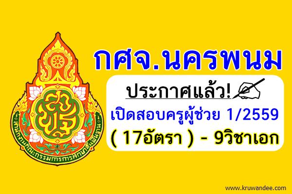 ประกาศแล้ว! (17อัตรา) กศจ.นครพนม เปิดสอบครูผู้ช่วย 1/2559 จำนวน9วิชาเอก