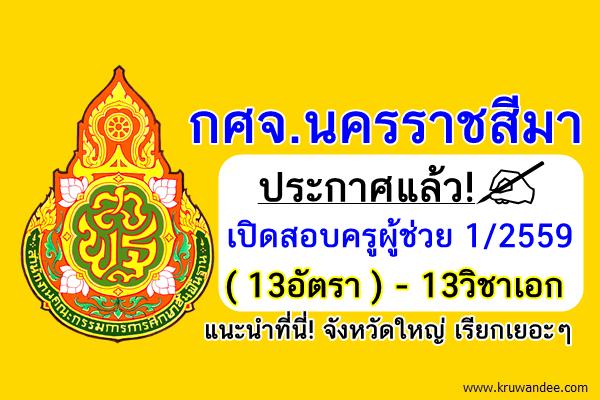 ประกาศแล้ว! (13อัตรา) กศจ.นครราชสีมา เปิดสอบครูผู้ช่วย 1/2559 จำนวน13วิชาเอก