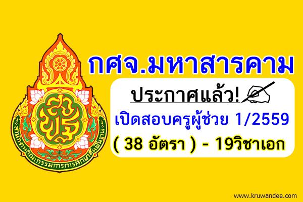 ประกาศแล้ว! (38อัตรา) กศจ.มหาสารคาม เปิดสอบครูผู้ช่วย 1/2559 จำนวน19วิชาเอก