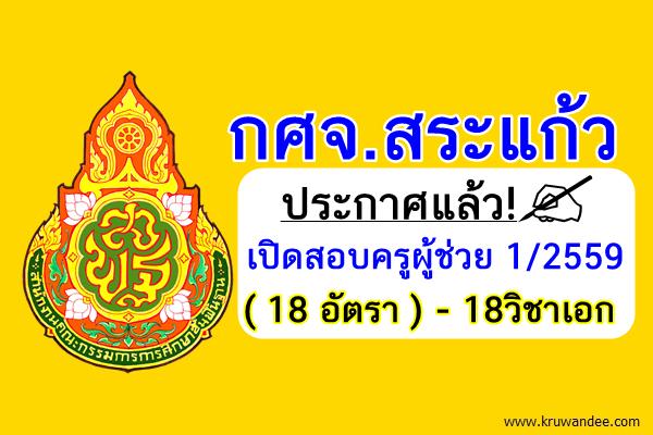 ประกาศแล้ว! (18อัตรา) กศจ.สระแก้ว เปิดสอบครูผู้ช่วย 1/2559 จำนวน18วิชาเอก