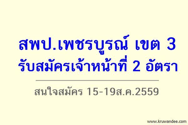 สพป.เพชรบูรณ์ เขต 3 รับสมัครเจ้าหน้าที่ 2 อัตรา สมัคร 15-19 ส.ค.2559