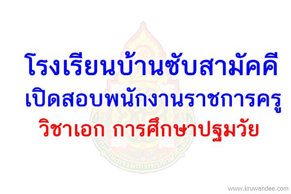 โรงเรียนบ้านซับสามัคคี เปิดสอบพนักงานราชการครู เอกปฐมวัย สมัคร15-19ส.ค.59